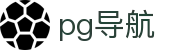 pg导航